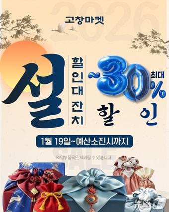 본문 이미지 - 전북 고창군 온라인 쇼핑몰 '고창마켓'의 설맞이 할인 행사 포스터.(고창군 제공. 재판매 및 DB금지)