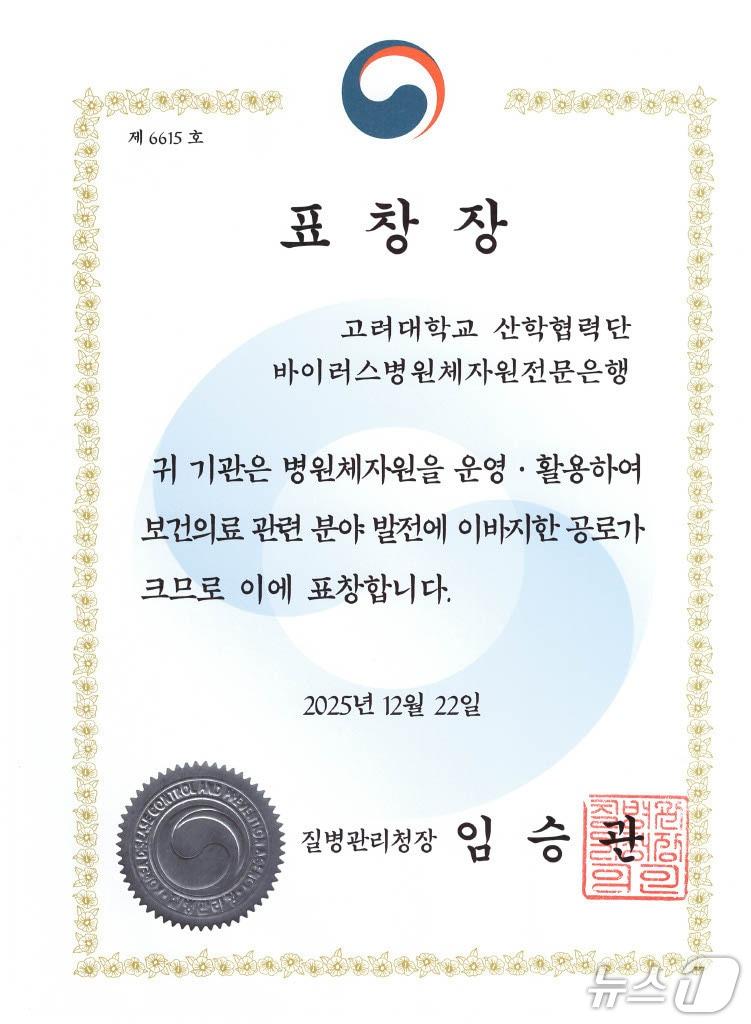 본문 이미지 - 고려대학교 바이러스병원체자원전문은행이 국내 바이러스 병원체 자원의 효율적인 운영 및 활용으로 질병관리청장 표창을 수상했다.(고려대학교 제공)