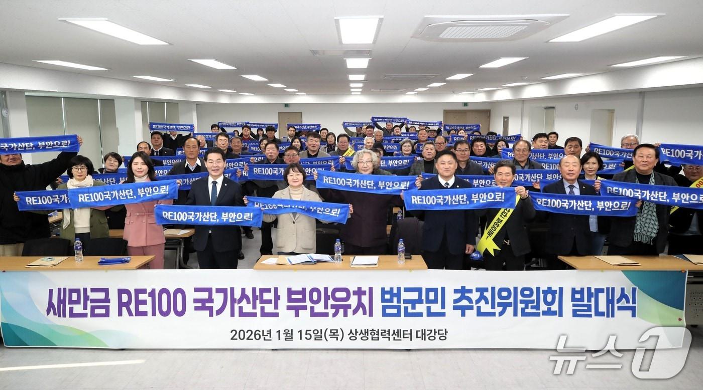 본문 이미지 - 새만금 RE100 국가산단 부안유치 범군민추진위원회 발대식이 15일 부안상생협력센터에서 열렸다.(부안군 제공. 재판매 및 DB금지)