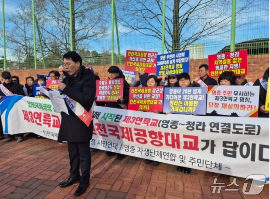 본문 이미지 - 제3연륙교 명칭 지정에 대한 입장을 표명하고 있는 영종국제도시총연합회 (영종국제도시총연합회 제공.재판매 및 DB금지)