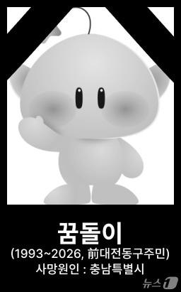 본문 이미지 - 대전충남 행정통합에 반대하는 시민들이 공유한 꿈돌이 영정사진(온라인 커뮤니티 갈무리) /뉴스1