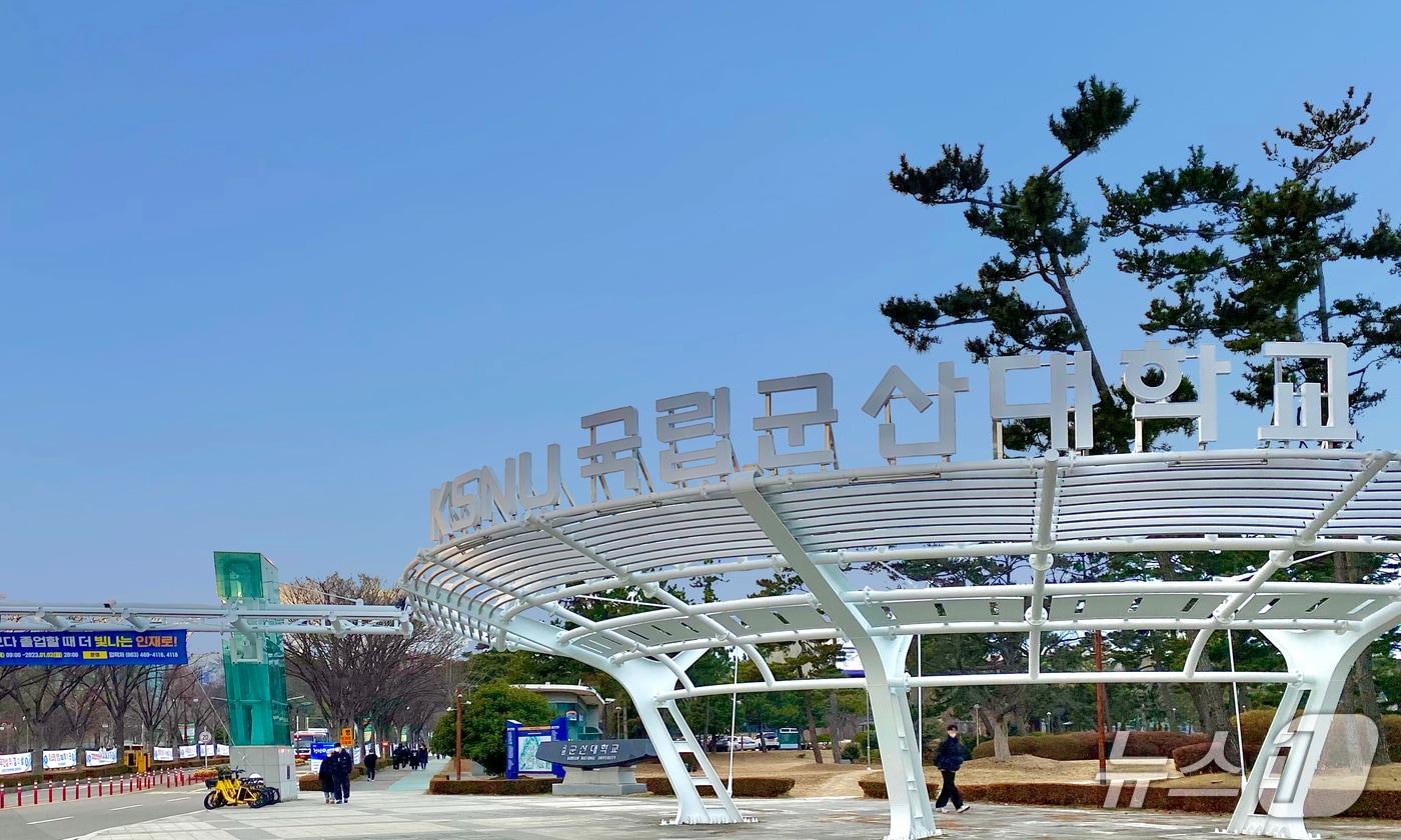 본문 이미지 - 국립군산대학교 정문./뉴스1 DB