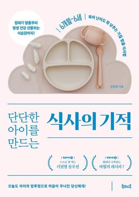 본문 이미지 - 단단한 아이를 만드는 식사의 기적 (북테이블 제공)