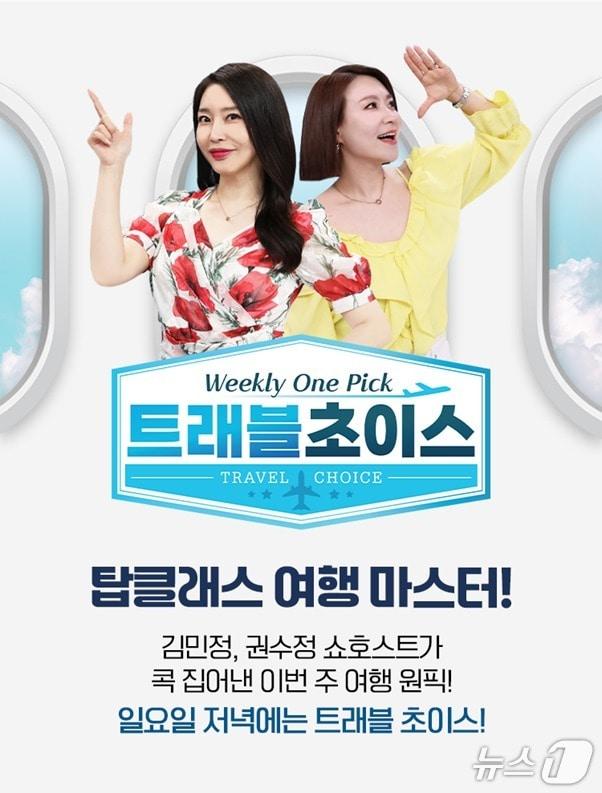 본문 이미지 - 홈앤쇼핑의 대표 여행 특화 방송 프로그램 '트래블초이스'가 방송 100회를 맞아 특별 방송을 진행한다 (홈앤쇼핑 제공)