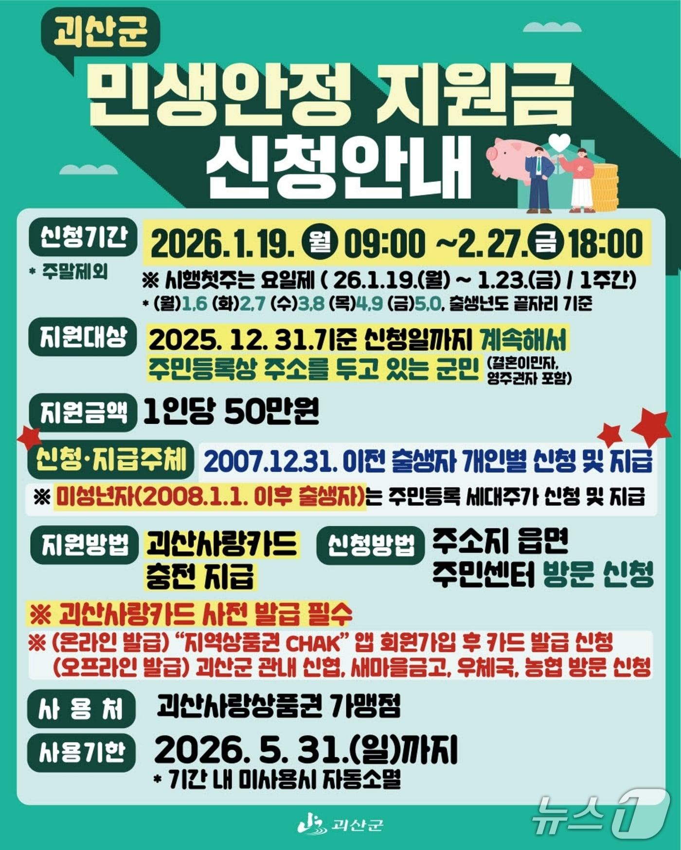 본문 이미지 - 충북 괴산군 민생안정지원금 신청 안내문.(괴산군 제공, 재판매 및 DB금지)/뉴스1