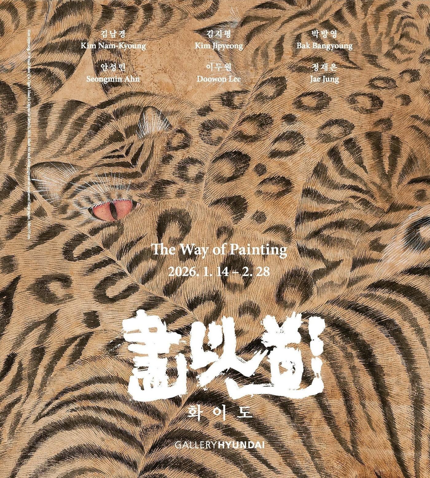 본문 이미지 - 화이도(畫以道) 전시 포스터 (갤러리현대 제공)