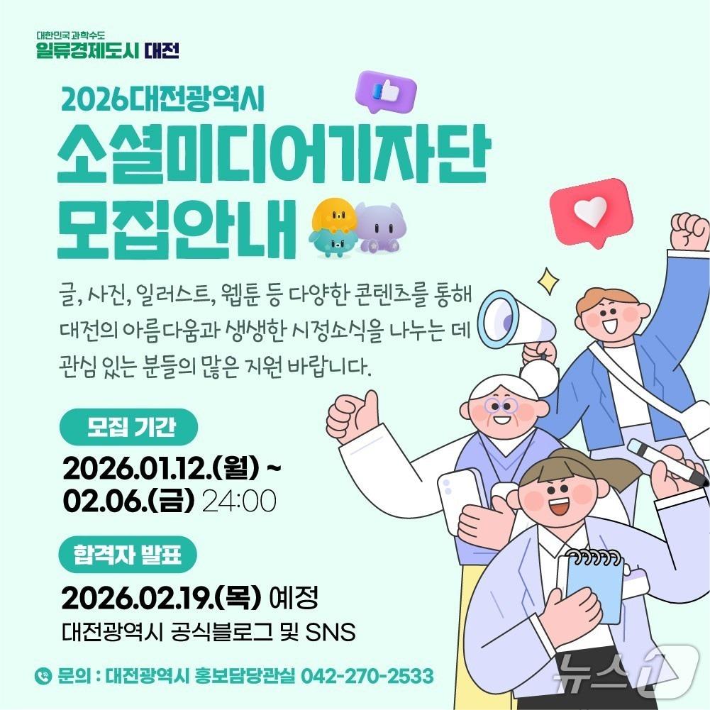 본문 이미지 - 대전시가 소셜미디어기자단과 글로벌 서포터즈를 모집한다. (시 제공) / 뉴스1