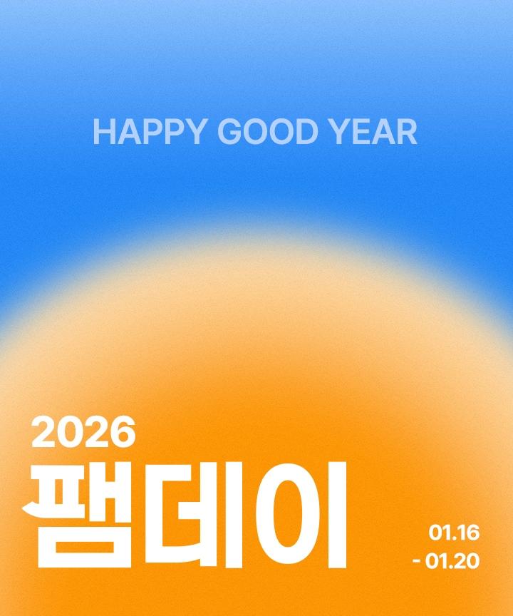 본문 이미지 - 신성통상의 패션·라이프스타일 플랫폼 굿웨어몰이 20일까지 5일간 새해맞이 프로모션 '해피굿이어 팸데이'를 진행한다(신성통상제공)