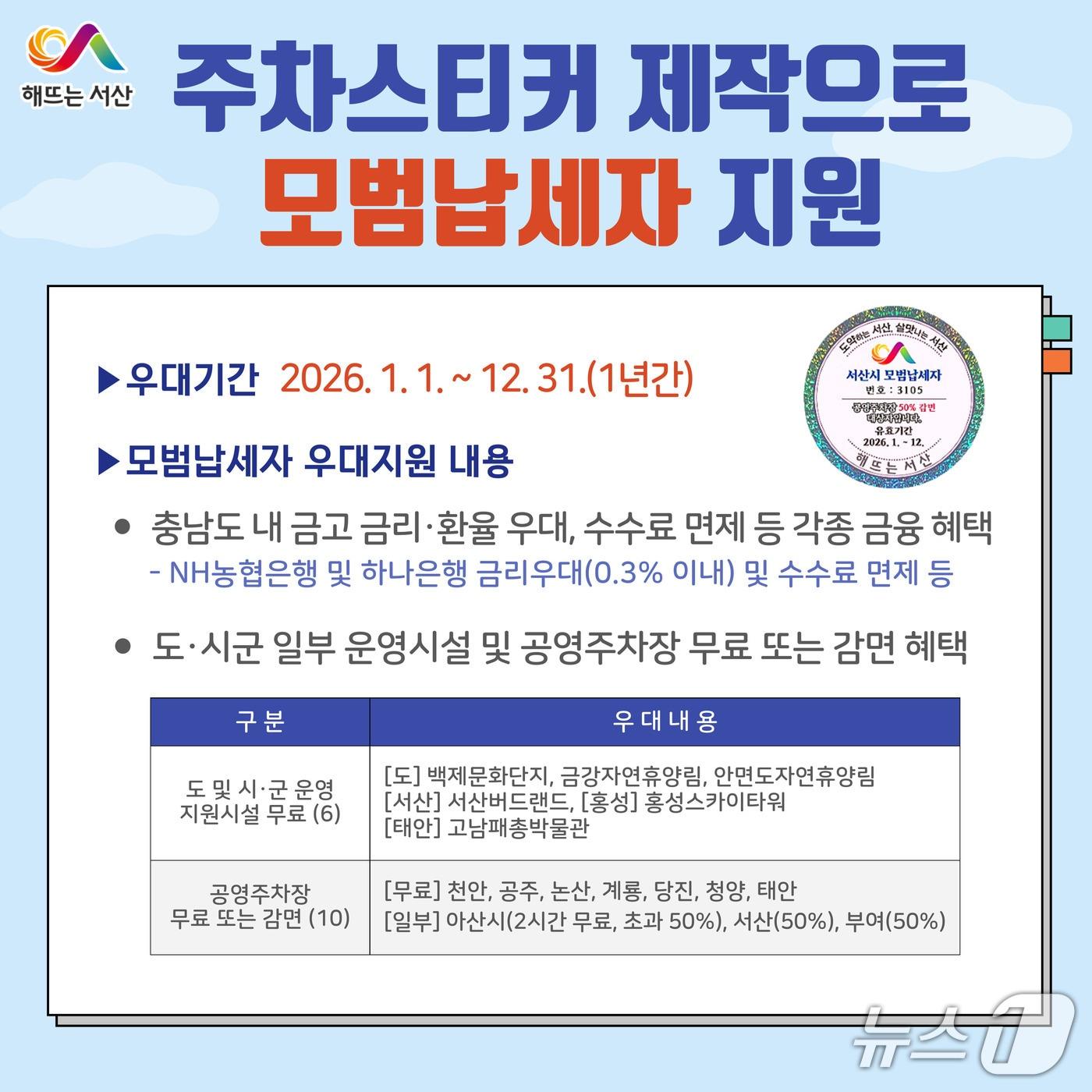 본문 이미지 - 서산시가 제작한 모범납세자 차량 부착용 주차스티커 홍보물(서산시 제공. 재판매 및 DB금지)2026.1.16/뉴스1