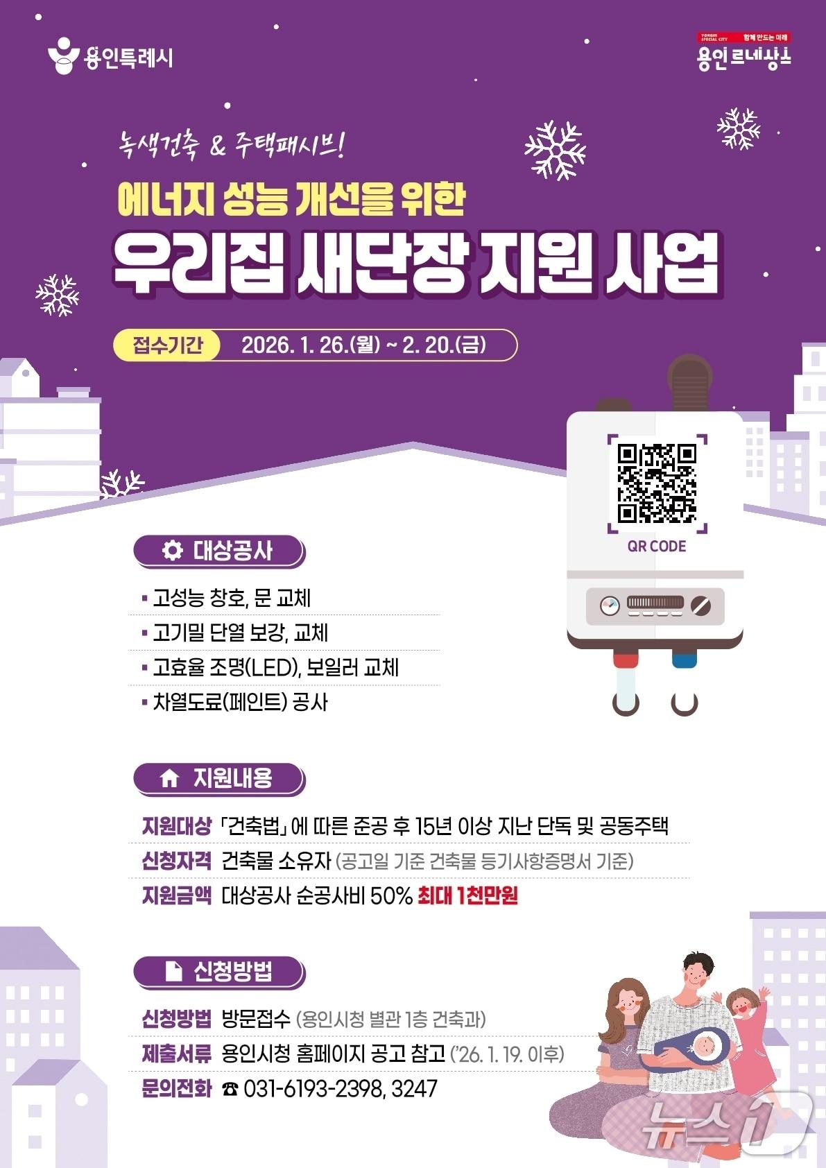 본문 이미지 - 용인시 '우리 집 새 단장 지원 사업' 홍보 포스터.(용인시 제공)