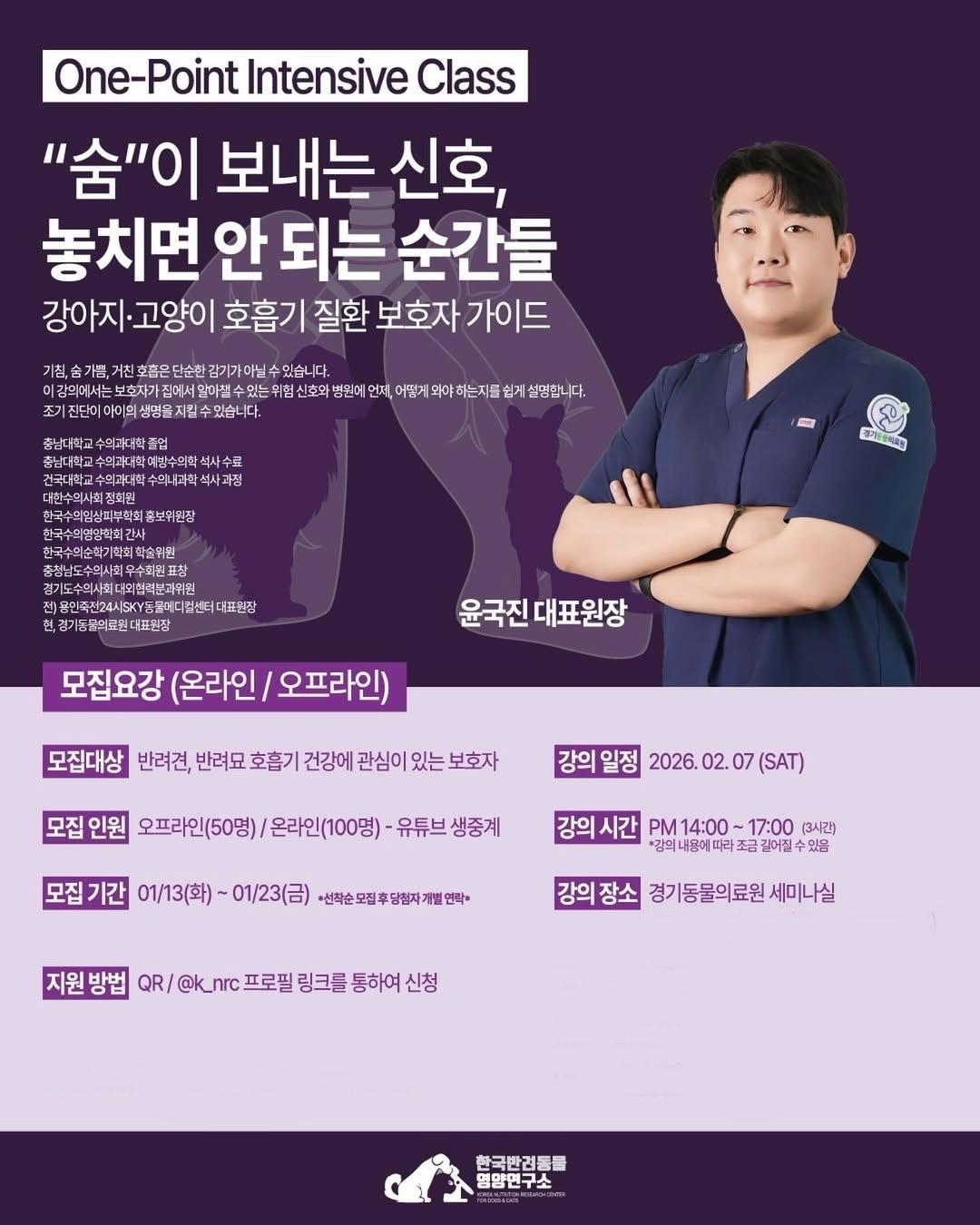 본문 이미지 - 한국반려동물영양연구소가 오는 2월 7일 '숨이 보내는 신호, 놓치면 안 되는 순간들-강아지, 고양이 호흡기 질환 보호자 가이드'를 주제로 보호자 대상 클래스를 연다. 강의는 윤국진 경기동물의료원 원장이 맡는다(업체 제공). ⓒ 뉴스1