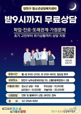 본문 이미지 - 청소년상담 무료 및 야간연장 홍보 포스터.(양천구 제공)