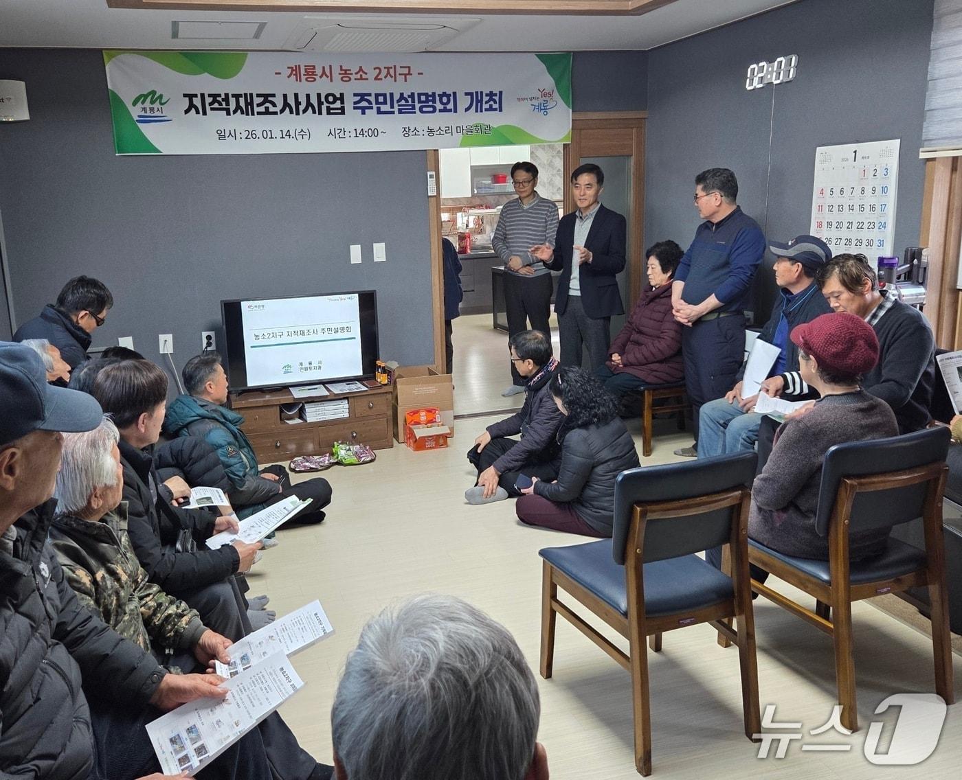 본문 이미지 - 계룡시는 지난 14일과 16일 2026년도 지적재조사사업 실시계획에 따른 사업지구 지정을 위해 주민설명회를 개최했다. (계룡시 제공.재판매 및 DB금지)/뉴스1