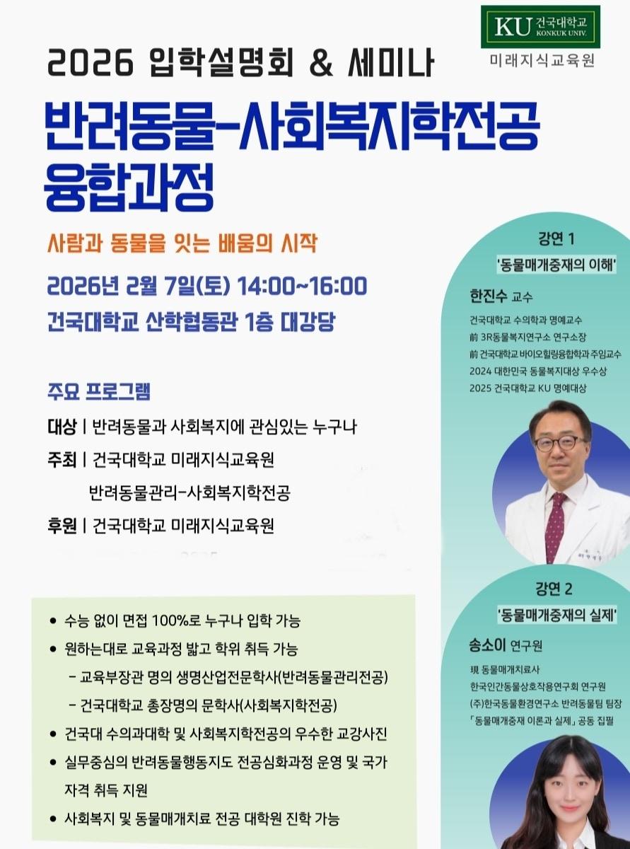 본문 이미지 - 건국대학교 미래지식교육원은 반려동물과 사회복지를 연결한 융합 교육 과정의 시작을 알리는 '2026 입학설명회 & 세미나'를 오는 2월 7일 개최한다(건국대 제공). ⓒ 뉴스1
