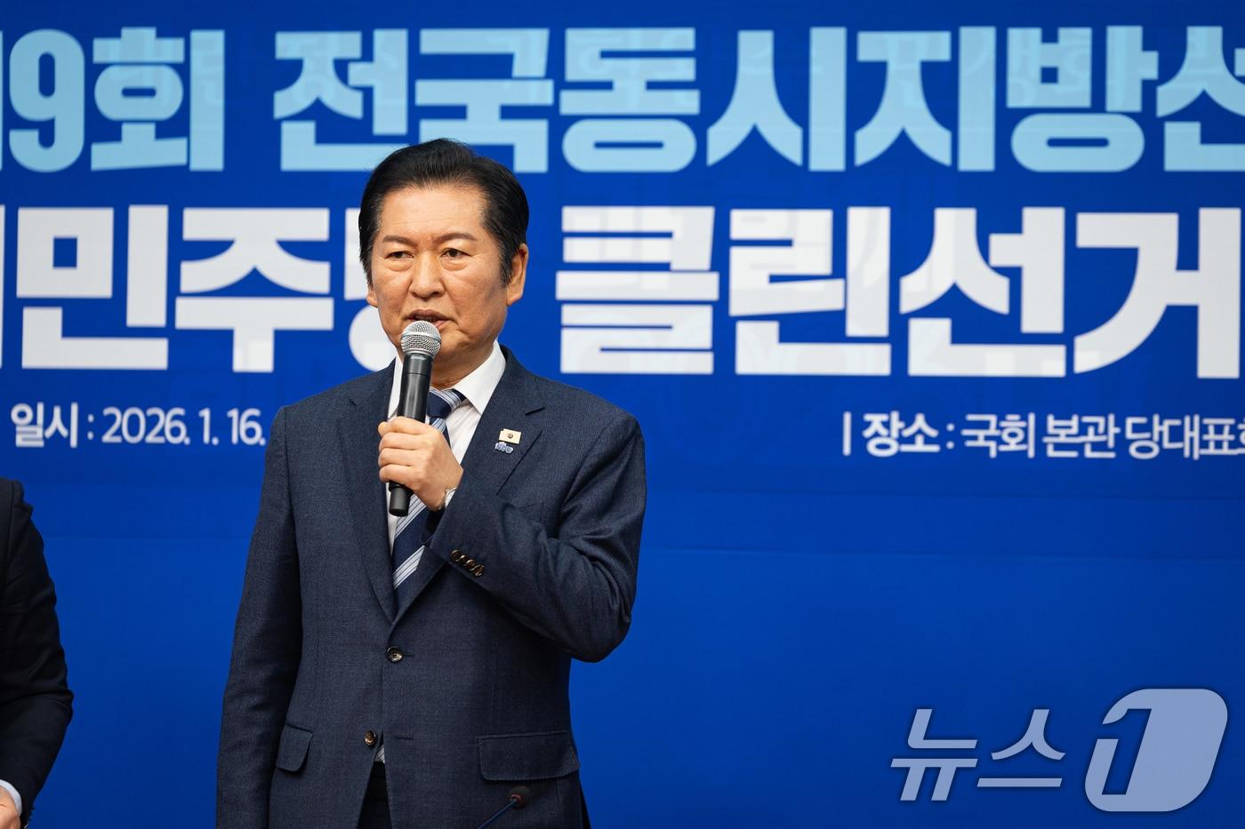 본문 이미지 - 정청래 더불어민주당 대표가 16일 서울 여의도 국회에서 열린 제9회 전국동시지방선거 더불어민주당 클린선거 선포식에서 인사말을 하고 있다. 2026.1.16/뉴스1 ⓒ News1 유승관 기자