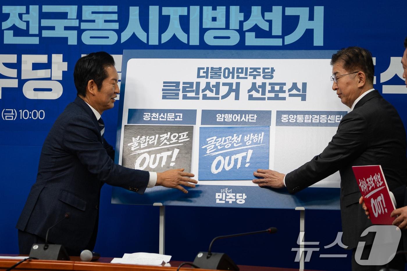 본문 이미지 - 정청래 더불어민주당 대표와 이상식 암행어사단장이 16일 서울 여의도 국회에서 열린 제9회 전국동시지방선거 더불어민주당 클린선거 선포식에서 '클린공천 방해 OUT' 손팻말을 붙이고 있다. 2026.1.16/뉴스1 ⓒ News1 유승관 기자