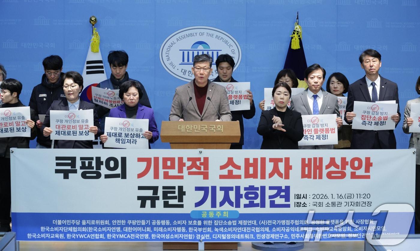 본문 이미지 - 김남근 더불어민주당 의원이 지난 16일 서울 여의도 국회 소통관에서 쿠팡의 기만적 소비자 배상안 규탄 기자회견을 하고 있다. 2026.1.16/뉴스1 ⓒ News1 신웅수 기자