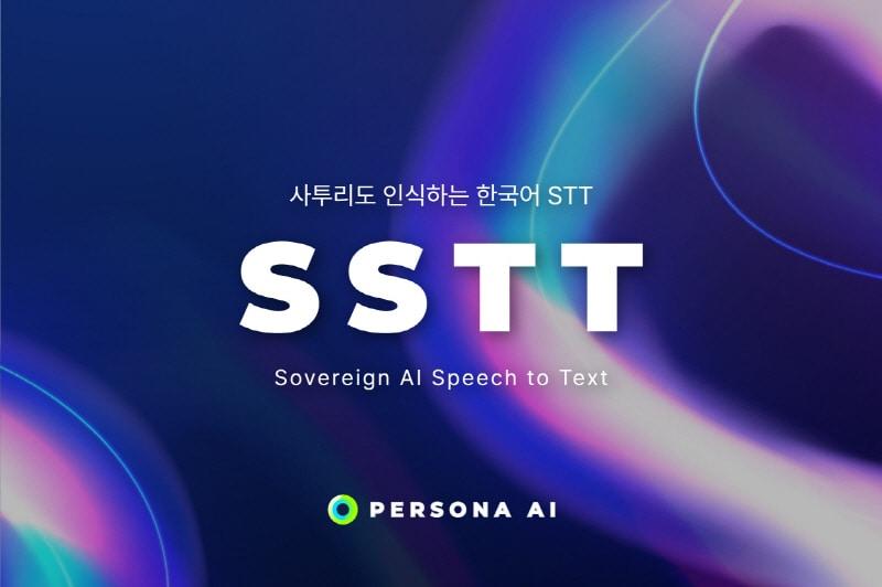 본문 이미지 - SSTT(Sovereign AI Speech to Text) / 이미지=페르소나AI 제공