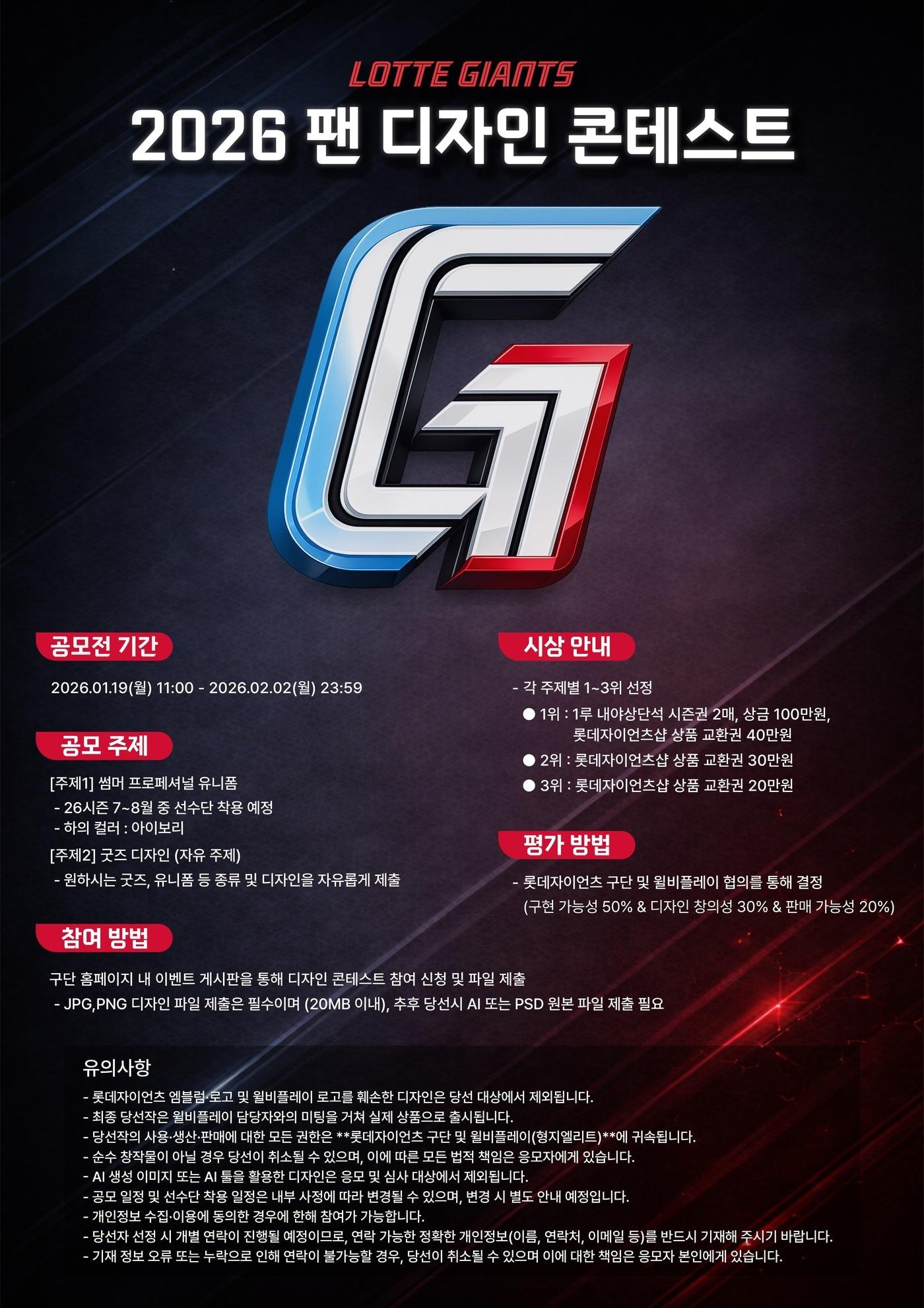 본문 이미지 - 롯데 자이언츠가 '2026 팬 디자인 콘테스트'를 진행한다. (롯데 자이언츠 제공)