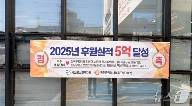 본문 이미지 -  행복나눔푸드뱅크마켓 후원실적 5억원 달성 감사 현수막(옥천군 제공.재판매 및 DB금지) /뉴스1 