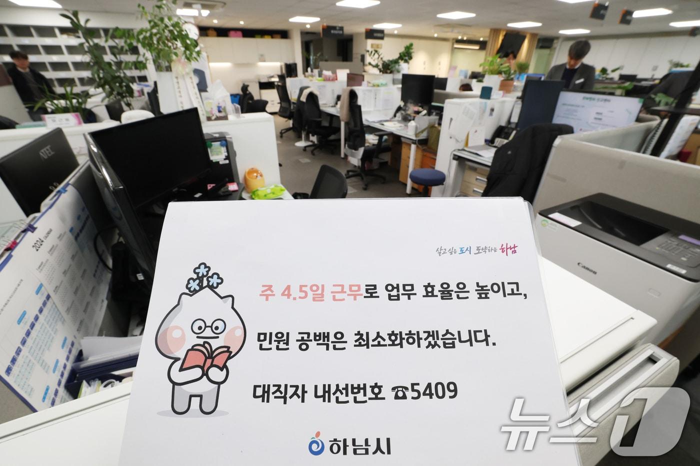 본문 이미지 - 경기 하남시가 수도권 지자체 중 처음으로 4.5일 근무제 도입해 본격적으로 시행한 16일 경기 하남시청의 한 사무실 자리에 4.5일근무제로 퇴근을 알리는 안내문이 게시되어 있다. 하남시의 4.5일제는 유연근무제 중 '근무시간선택형'을 활용해 월요일부터 목요일까지 추가 근무를 한 뒤 금요일 13시 조기 퇴근을 하는 방식으로 운영되며 의견 수렴 및 수요조사를 거쳐 이날부터 본격적으로 시행했다. 2026.1.16/뉴스1 ⓒ News1 김영운 기자