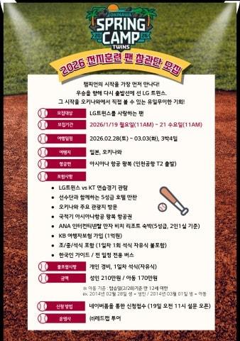 본문 이미지 - 프로야구 LG 트윈스가 2026 오키나와 전지훈련 참관단을 모집한다. (LG 트윈스 제공)