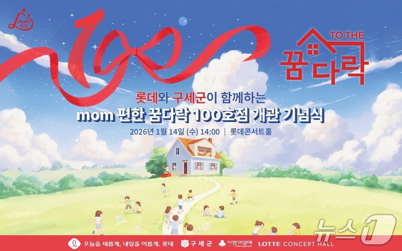 본문 이미지 - 롯데 mom 편한 꿈다락 100호점 개관 기념식 홍보문.(롯데 제공. 재판매 및 DB 금지)