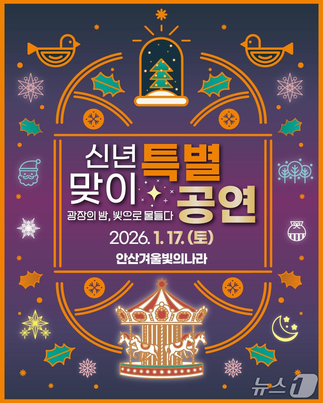 본문 이미지 - 신년맞이 특별공연 홍보 포스터.(안산시 제공)