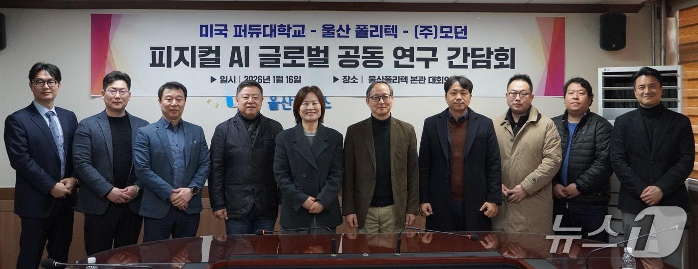 본문 이미지 - 한국폴리텍대학 울산캠퍼스(학장 정명숙)는 16일 미국 퍼듀대학교(Purdue University)와 지역 중소기업 ㈜모던, ㈜가스쏠루나와 함께 피지컬AI(Physical AI) 분야 글로벌 공동 연구를 위한 간담회를 가졌다.(울산폴리텍대학  제공·재판매 및 DB 금지) /뉴스1