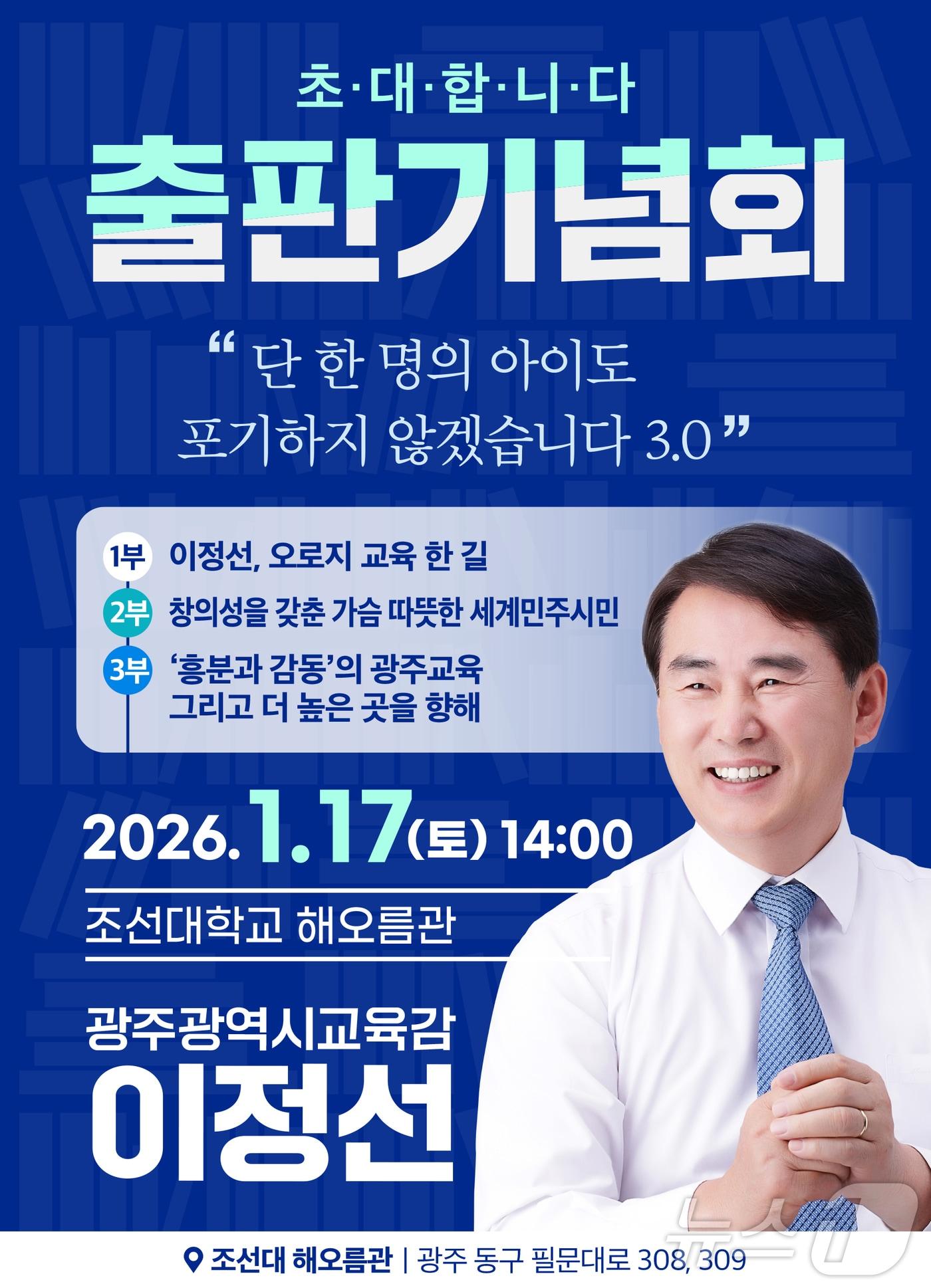 본문 이미지 - 이정선 광주시교육감 출판기념회./뉴스1