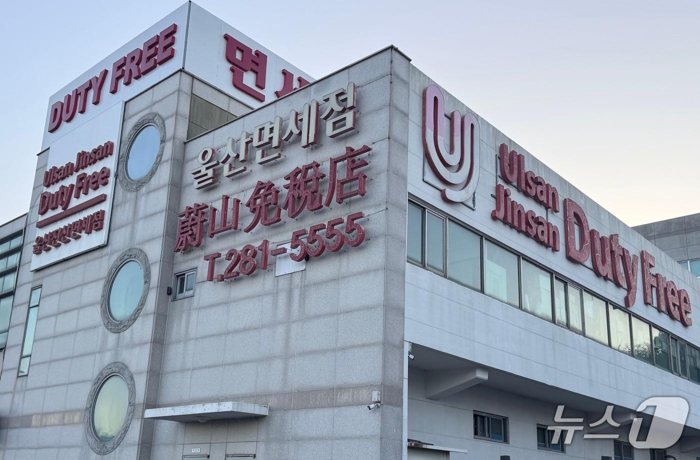 본문 이미지 - 울산 남구 매암동에 위치한 '울산면세점'이 폐업한 모습.2026.1.16./뉴스1 ⓒ News1 김세은 기자