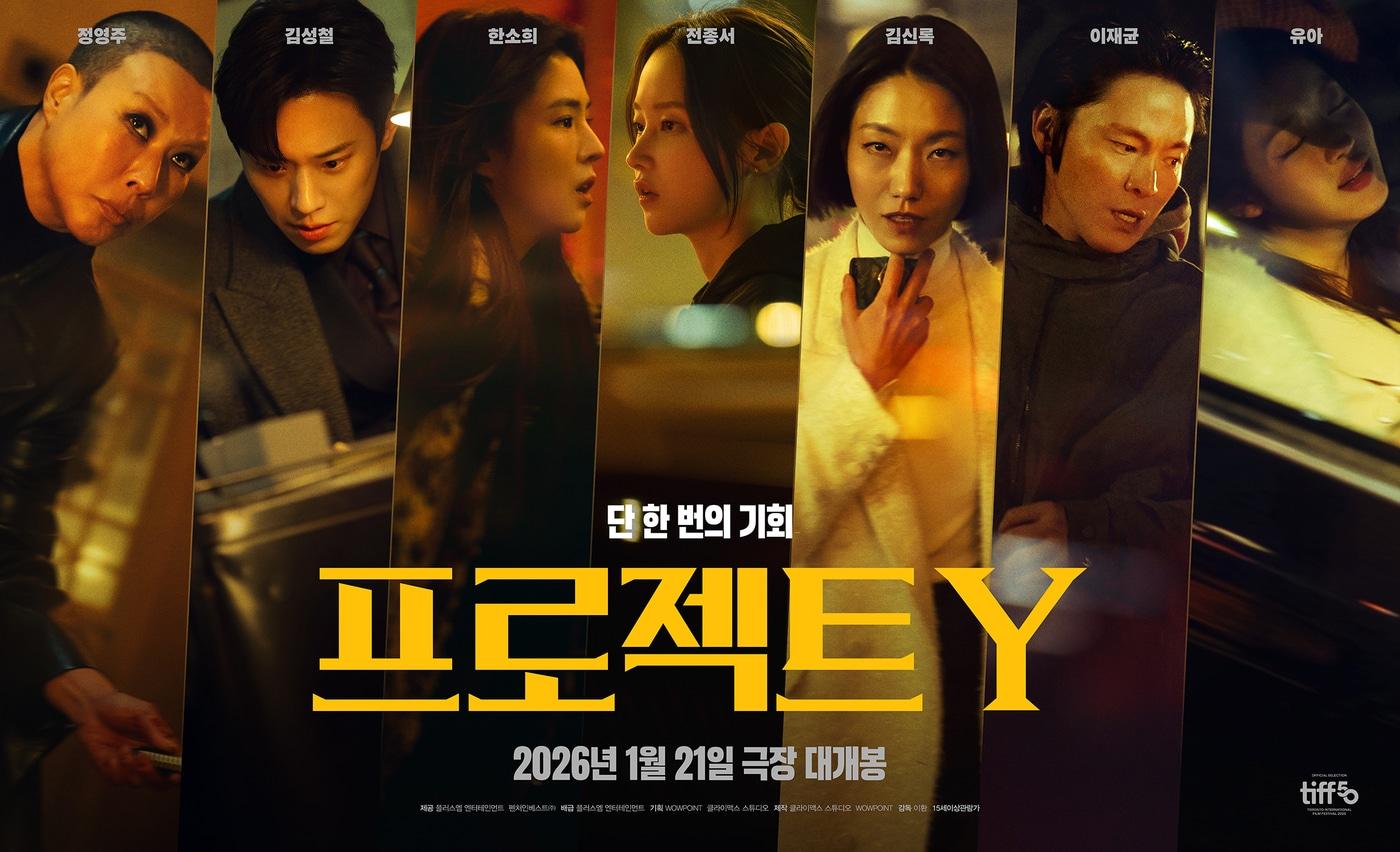 본문 이미지 - '프로젝트Y' 포스터