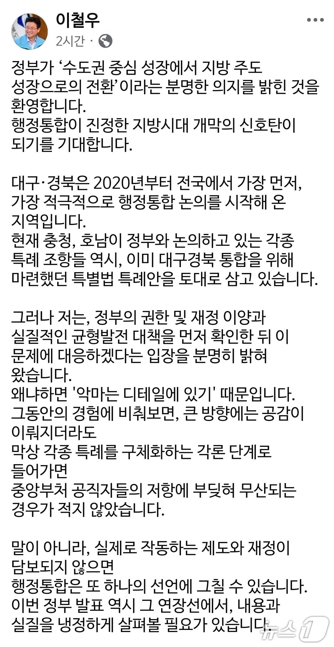 본문 이미지 - 이철우 경북도지사가 16일 대구·경북 통합 재논의 가능성을 시사했다. 이미지는 이 도지사 페이스북 갈무리. (재판매 및 DB 금지)/뉴스1