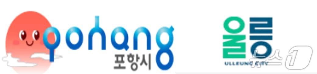 본문 이미지 - 경북 포항시와 울릉군 로고. (홈페이지 갈무리, 재판매 및 DB금지) 2026.1.16/뉴스1
