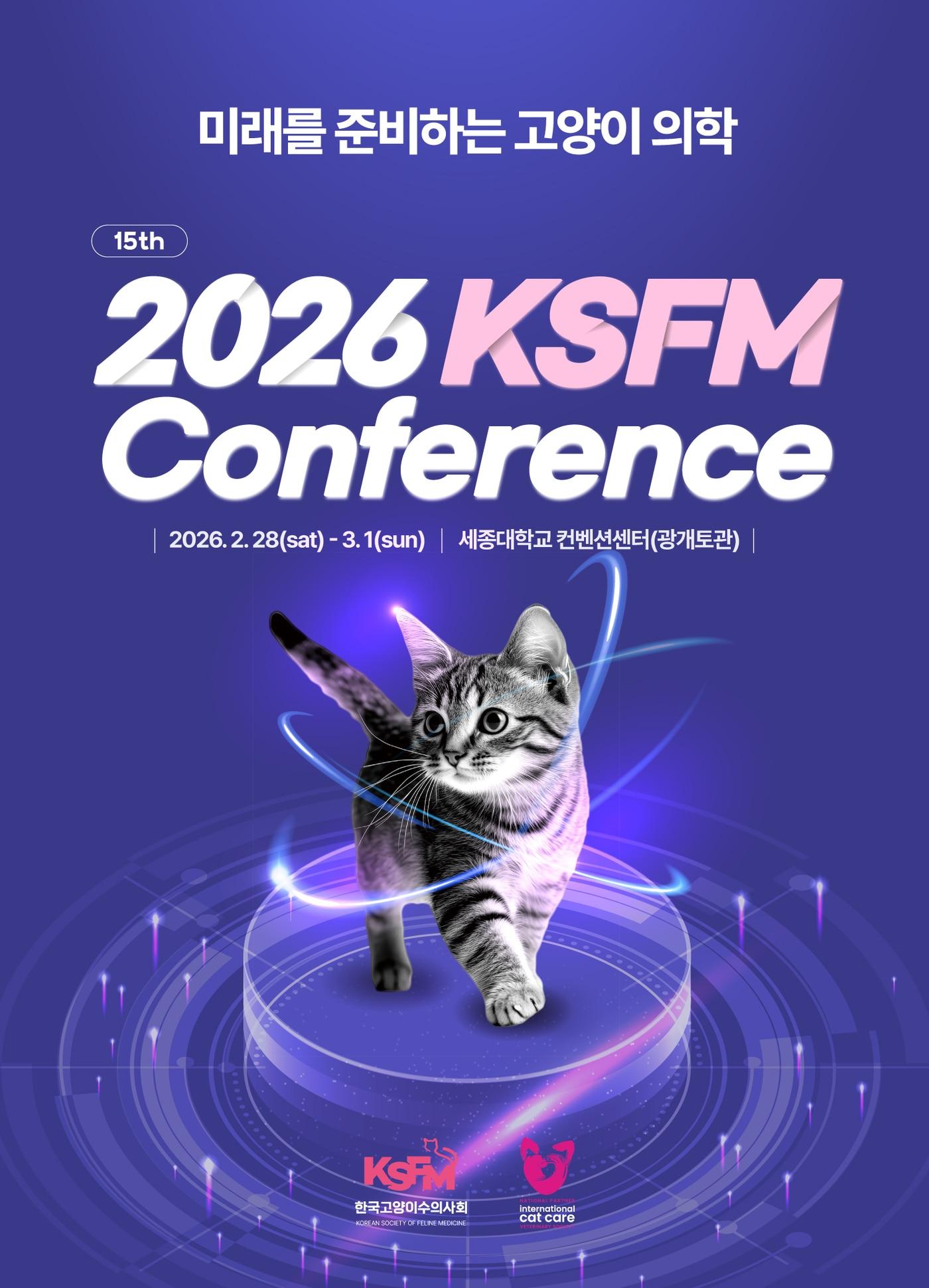 본문 이미지 - 제15회 2026 KSFM 컨퍼런스 포스터 ⓒ 뉴스1