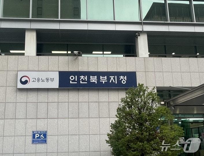본문 이미지 - 중부지방고용노동청 인천북부지청 (중부지방고용노동청 인천북부지청 제공.재판매 및 DB금지)