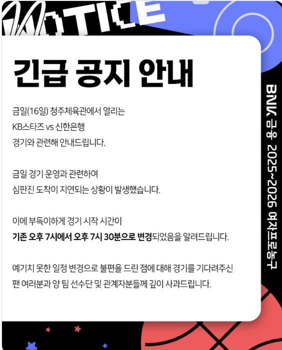 본문 이미지 - 16일 충북 청주체육관에서 열린 2025-26 여자프로농구 청주 KB스타즈-인천 신한은행전은 심판 배정 문제로 30분 늦게 시작했다. (WKBL SNS 캡처)