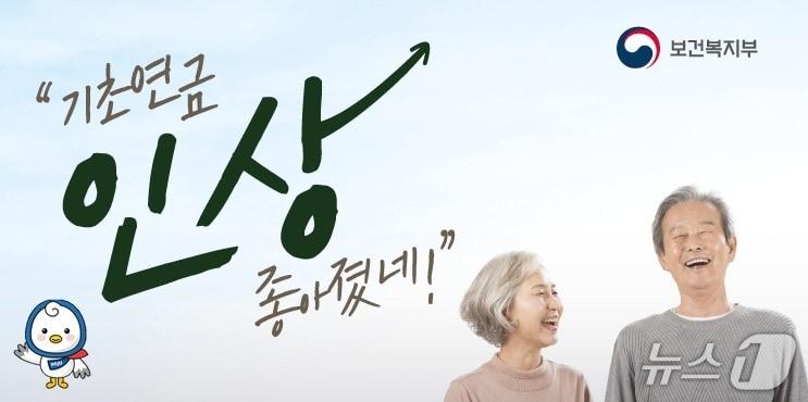 본문 이미지 - 기초연금 선정 기준액 상향 홍보물. (파주시 제공. 재판매 및 DB 금지) 2026.1.17/뉴스1