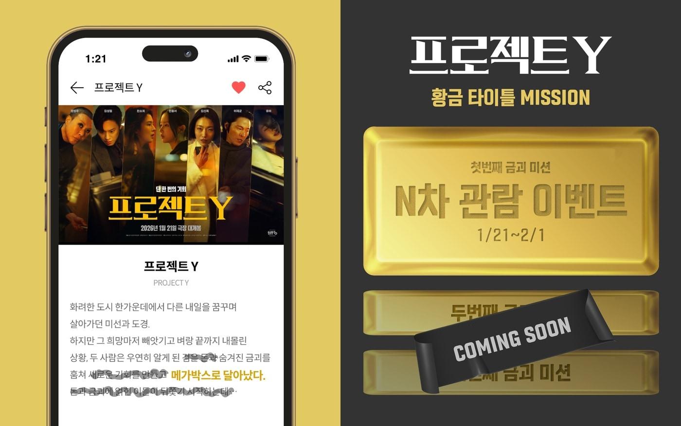 본문 이미지 - '프로젝트 Y' 황금 타이틀 미션