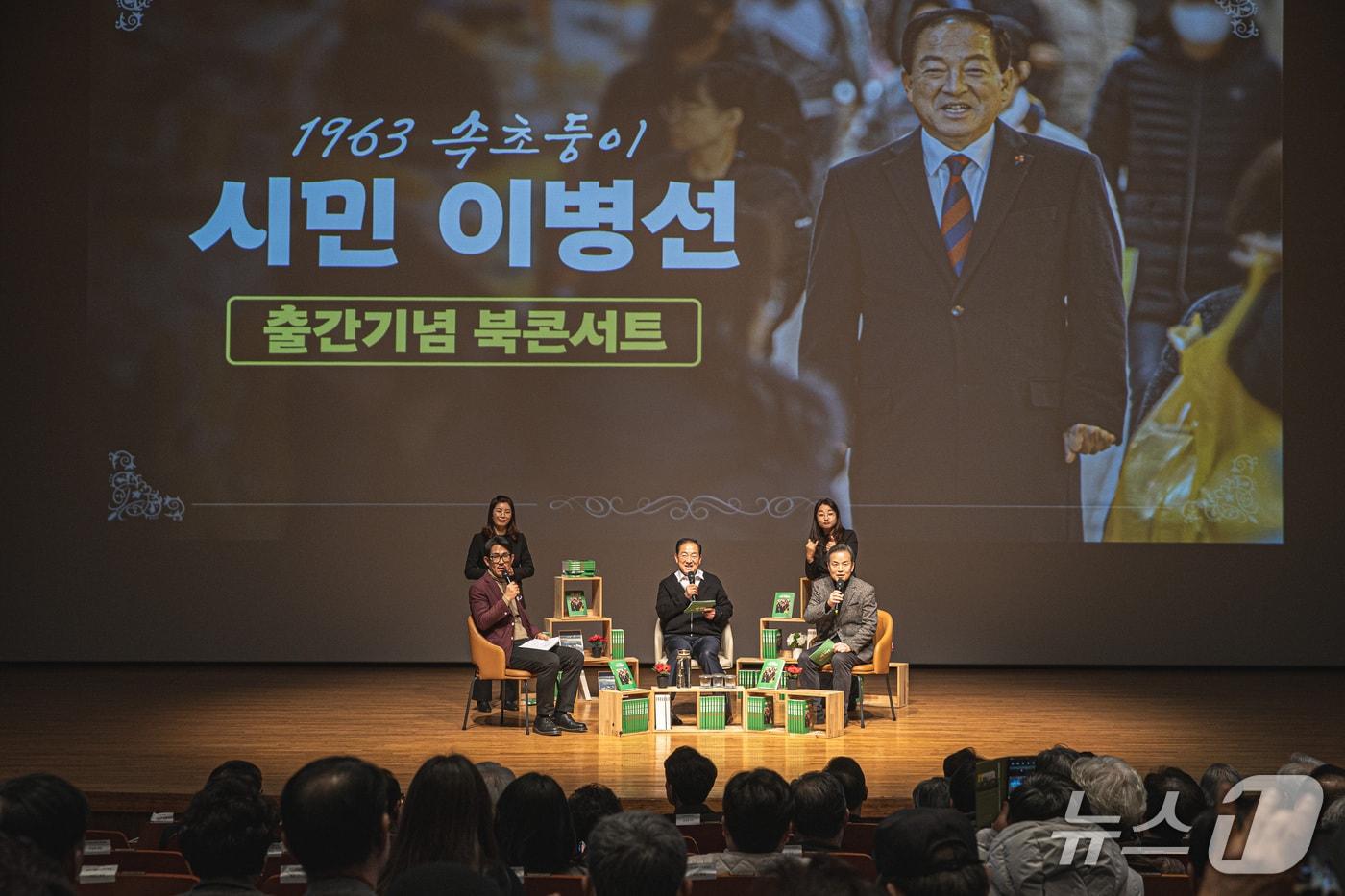 본문 이미지 - 17일 오후 강원 속초문화예술회관에서 에세이집 '1963 속초둥이 시민 이병선' 북콘서트를 개최한 이병선 속초시장.(사진 가운데) 2026.1.17/뉴스1