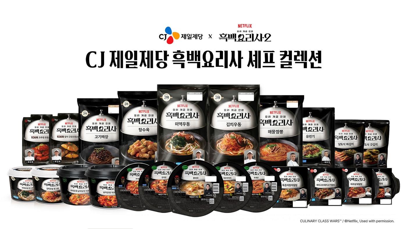 본문 이미지 - CJ제일제당 흑백요리사 셰프 컬렉션 제품 이미지.(CJ제일제당 제공)