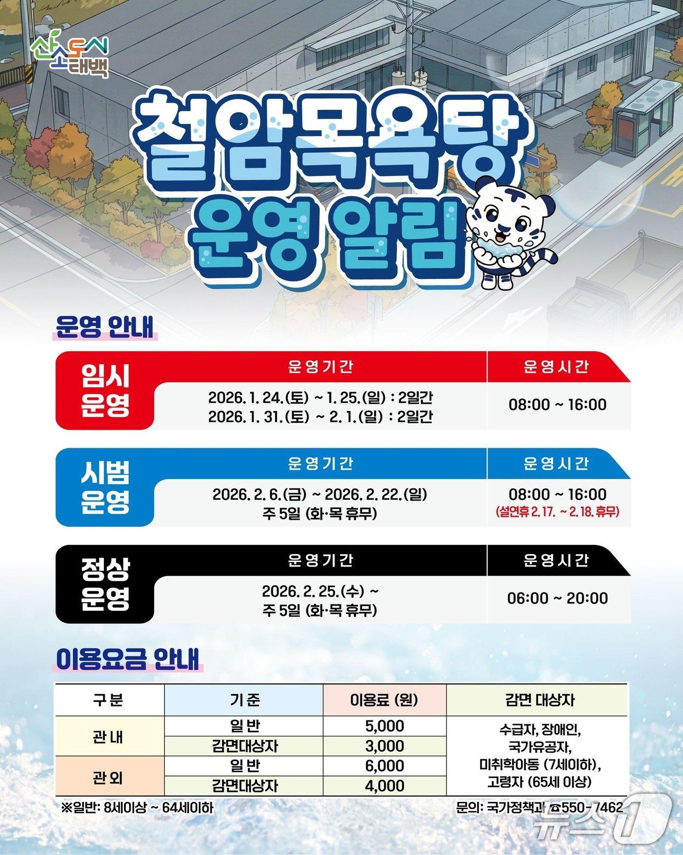 본문 이미지 - 태백 철암목욕탕 운영 포스터.(태백시 제공, 재판매 및 DB금지)