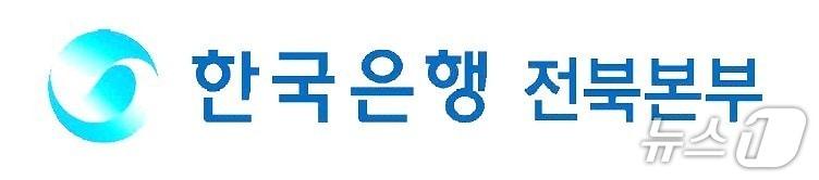 본문 이미지 - 한국은행 전북본부