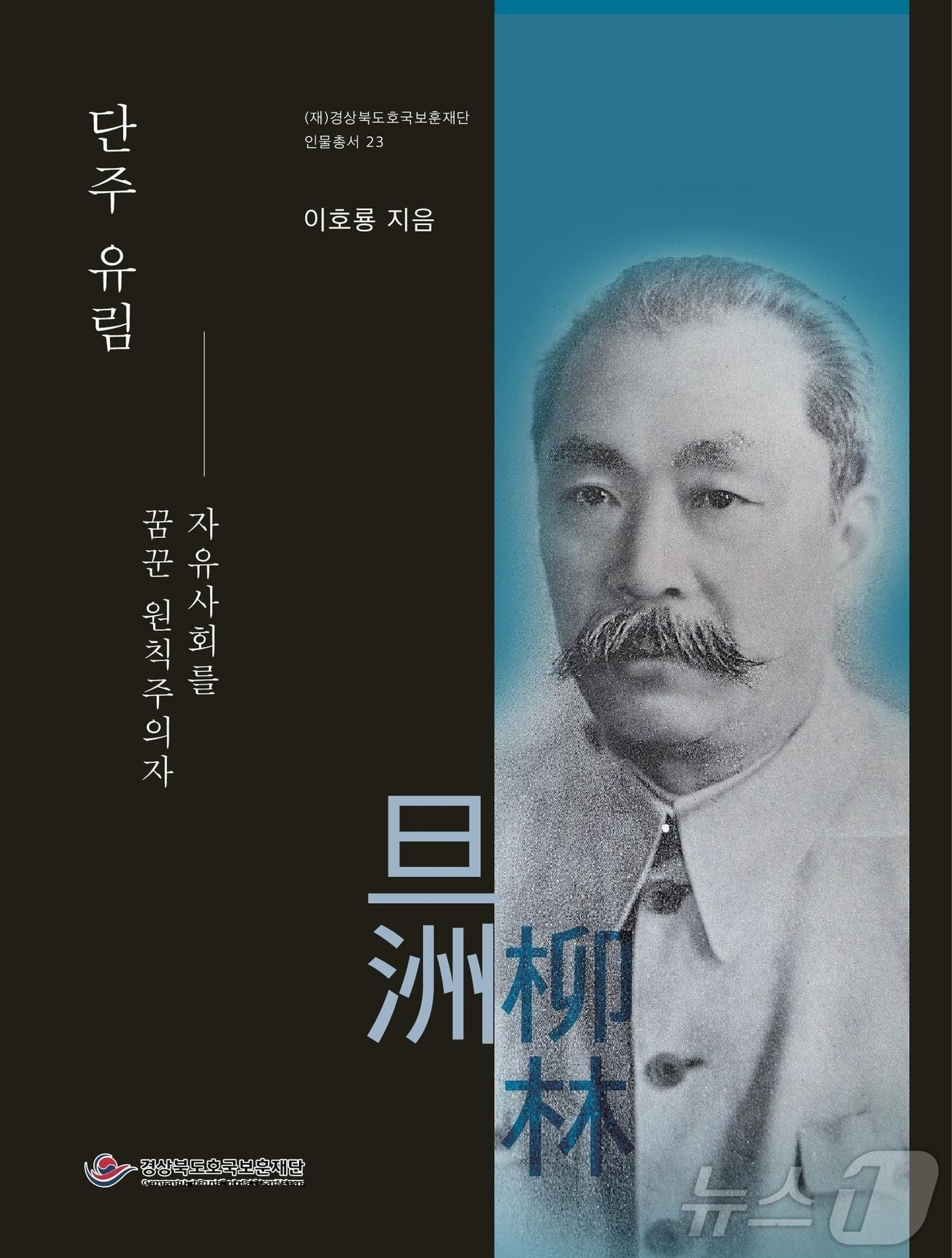 본문 이미지 - 경북도호국보훈재단은 독립운동가 단주 유림(1894~1961)의 생애를 담은 인물총서 제23권 '자유사회를 꿈꾼 원칙주의자 단주 유림'을 발간했다.(호국재단 제공. 재판매 및 DB금지) /뉴스1