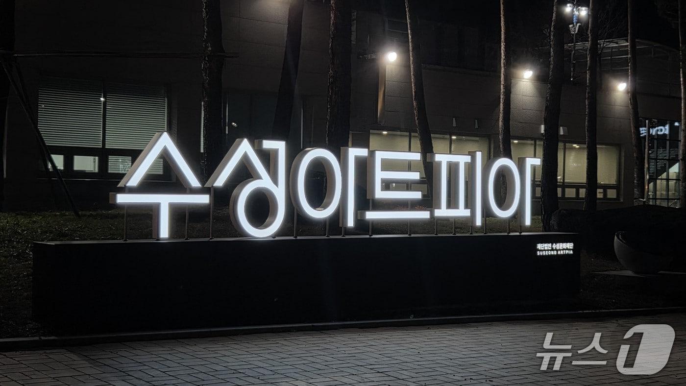 본문 이미지 - 대구 수성아트피아 야외에 설치된 수성아트피아 조형물. 수성아트피아는 2026년 기획 공연 라인업을 확정했다./ⓒ News1 DB