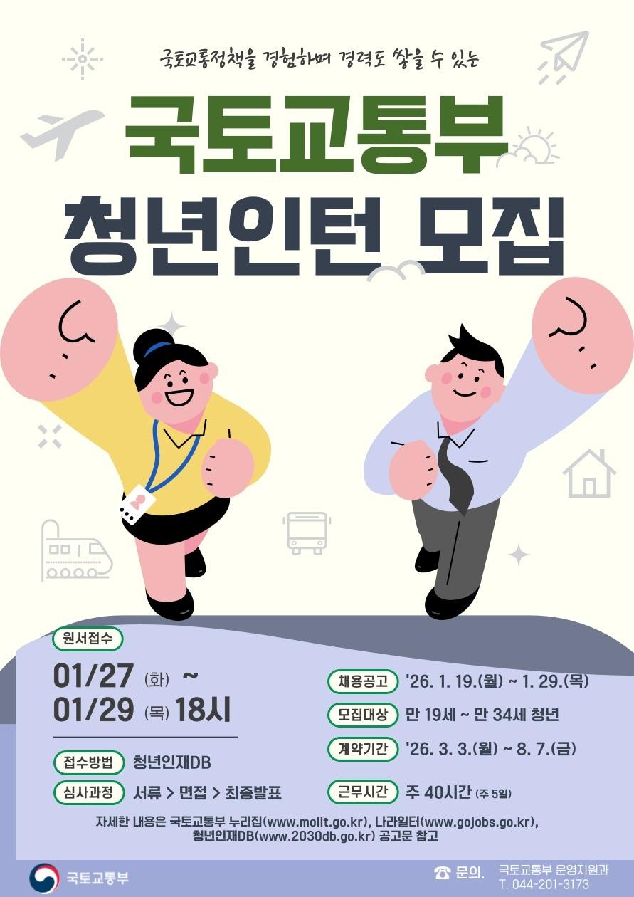 본문 이미지 - 국토교통부 '2026 상반기 청년인턴' 포스터 (국토교통부 제공) 뉴스1 ⓒ News1