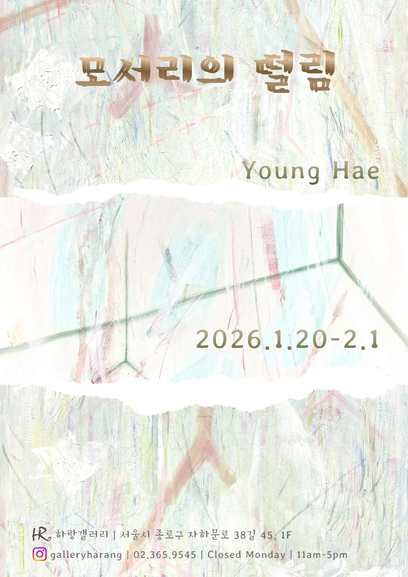 본문 이미지 - '모서리의 떨림' 전 포스터 (하랑갤러리 제공)