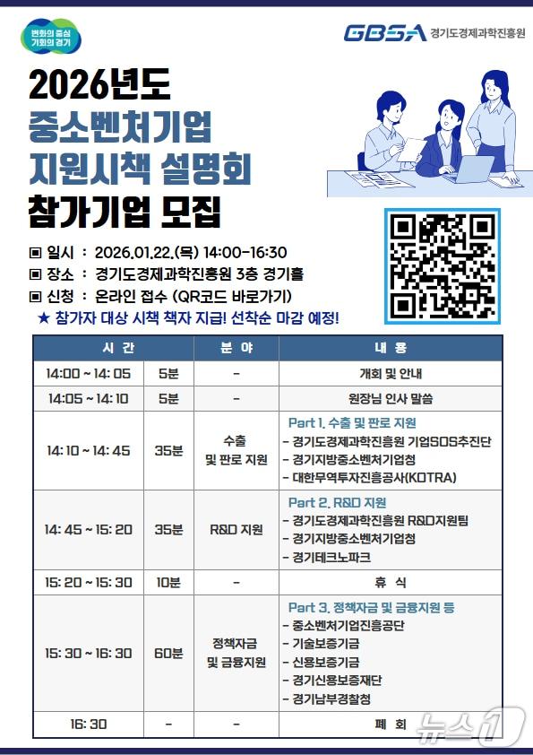 본문 이미지 - 경기도경제과학진흥원이 오는 22일 '2026년 중소·벤처기업 지원시책 합동설명회'를 연다.(경과원 제공. 재판매 및 DB금지)/뉴스1