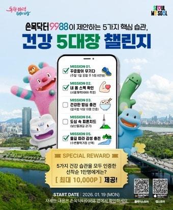 본문 이미지 - 건강 5대장 챌린지 포스터(서울시 제공)