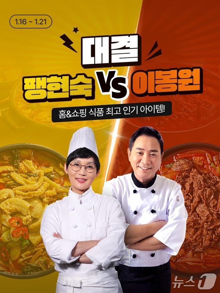 본문 이미지 - 홈앤쇼핑 팽현숙 vs 이봉원 맛 대결 (홈앤쇼핑 제공)